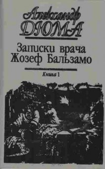 Книга Александр Дюма Записки врача, Жозеф Бальзамо Книга 1, 11-549, Баград.рф